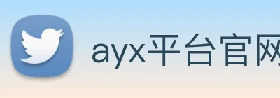 ayx平台官网入口 logo